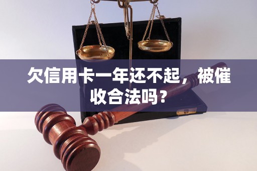 欠信用卡一年还不起，被催收合法吗？