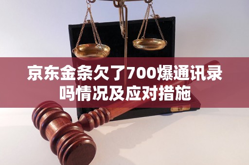 京东金条欠了700爆通讯录吗情况及应对措施