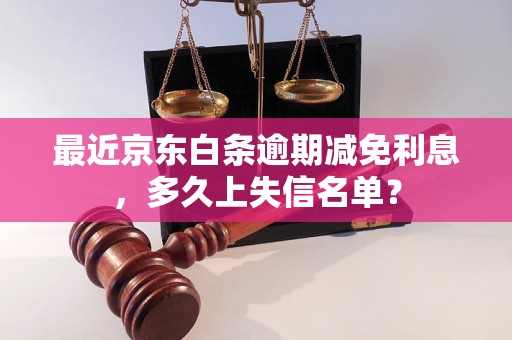 最近京东白条逾期减免利息，多久上失信名单？