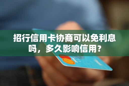 招行信用卡协商可以免利息吗，多久影响信用？