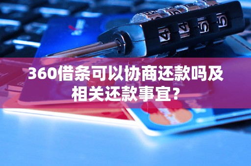 360借条可以协商还款吗及相关还款事宜？