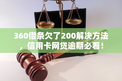 360借条欠了200解决方法，信用卡网贷逾期必看！