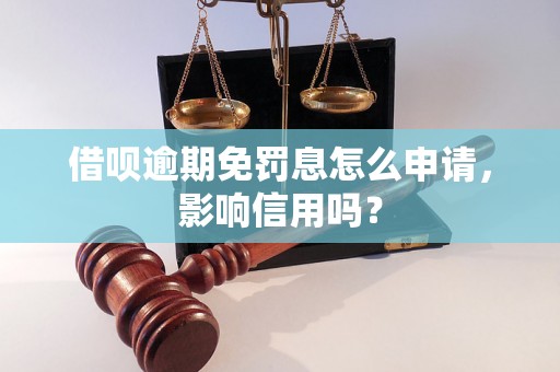 借呗逾期免罚息怎么申请，影响信用吗？