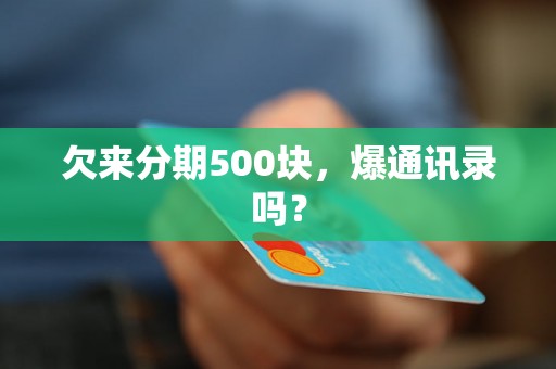 欠来分期500块，爆通讯录吗？