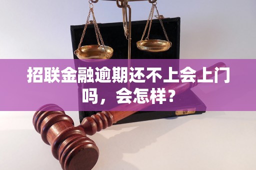 招联金融逾期还不上会上门吗，会怎样？