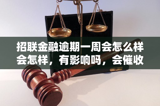 招联金融逾期一周会怎么样会怎样，有影响吗，会催收吗？