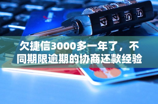 欠捷信3000多一年了，不同期限逾期的协商还款经验分享