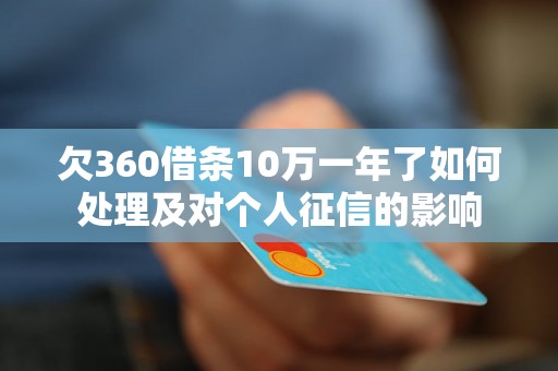 欠360借条10万一年了如何处理及对个人征信的影响