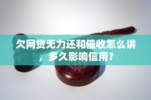 欠网贷无力还和催收怎么讲，多久影响信用？