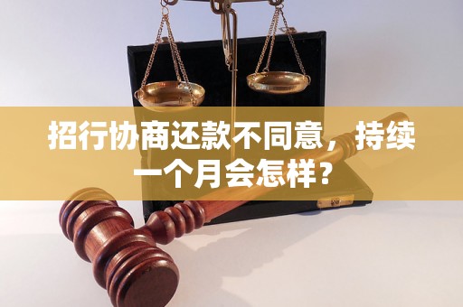 招行协商还款不同意，持续一个月会怎样？