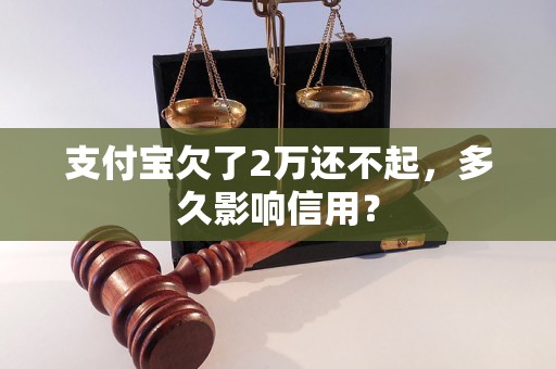 支付宝欠了2万还不起，多久影响信用？