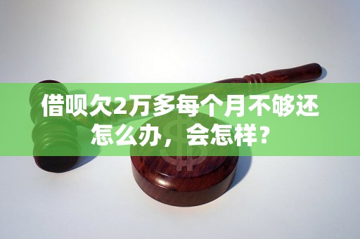 借呗欠2万多每个月不够还怎么办，会怎样？