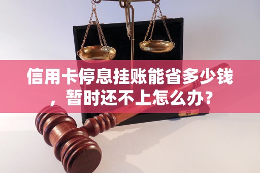 信用卡停息挂账能省多少钱，暂时还不上怎么办？