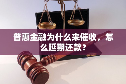 普惠金融为什么来催收，怎么延期还款？