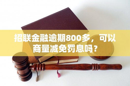 招联金融逾期800多，可以商量减免罚息吗？