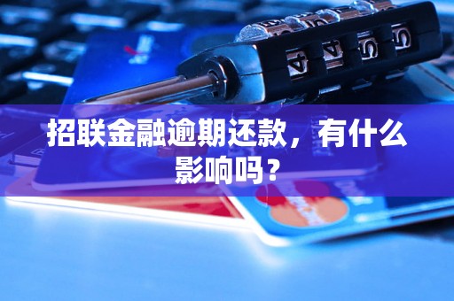 招联金融逾期还款，有什么影响吗？