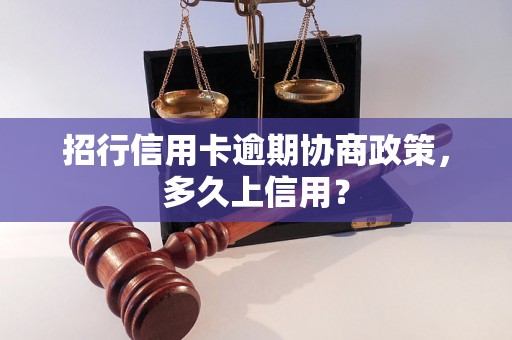 招行信用卡逾期协商政策，多久上信用？