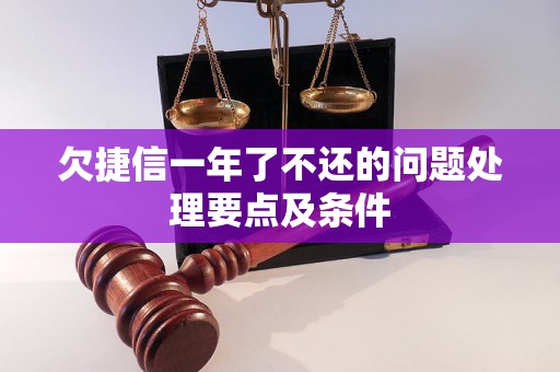 欠捷信一年了不还的问题处理要点及条件