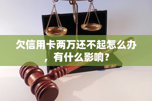 欠信用卡两万还不起怎么办，有什么影响？