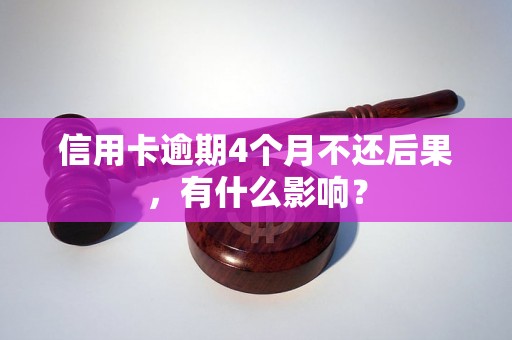 信用卡逾期4个月不还后果，有什么影响？