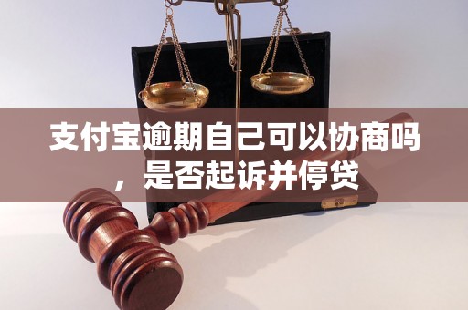 支付宝逾期自己可以协商吗，是否起诉并停贷