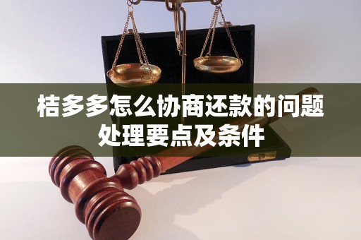 桔多多怎么协商还款的问题处理要点及条件