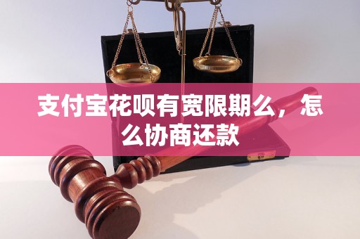 支付宝花呗有宽限期么，怎么协商还款