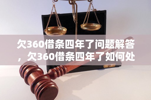 欠360借条四年了问题解答，欠360借条四年了如何处理