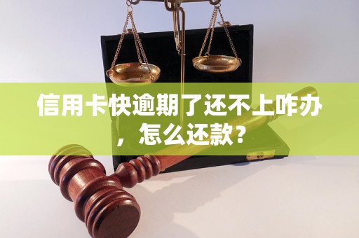 信用卡快逾期了还不上咋办，怎么还款？