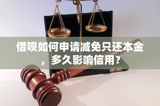 借呗如何申请减免只还本金，多久影响信用？