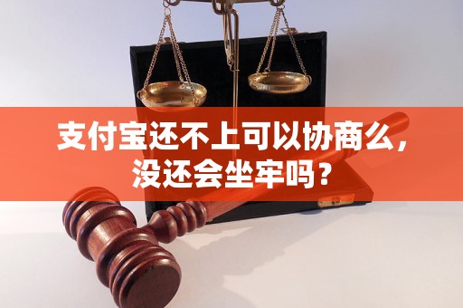 支付宝还不上可以协商么，没还会坐牢吗？