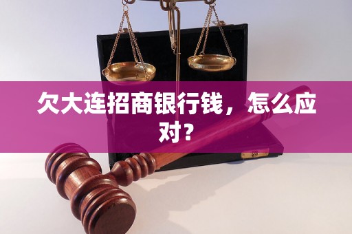 欠大连招商银行钱，怎么应对？