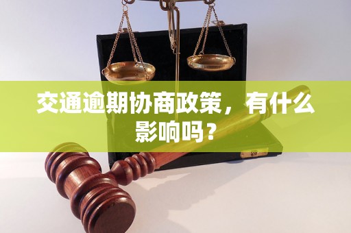 交通逾期协商政策，有什么影响吗？