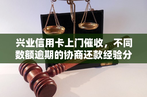 兴业信用卡上门催收，不同数额逾期的协商还款经验分享