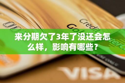 来分期欠了3年了没还会怎么样，影响有哪些？