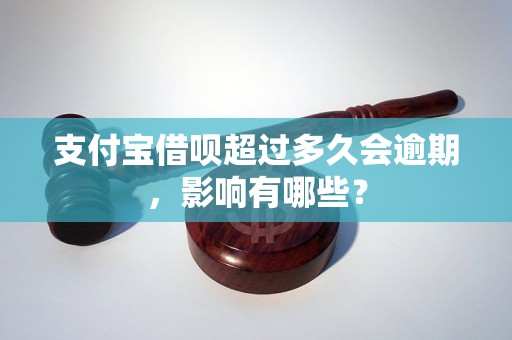 支付宝借呗超过多久会逾期，影响有哪些？