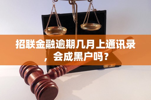 招联金融逾期几月上通讯录，会成黑户吗？