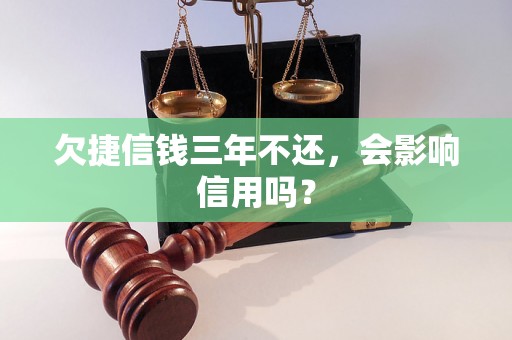 欠捷信钱三年不还，会影响信用吗？