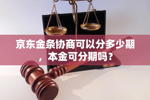 京东金条协商可以分多少期，本金可分期吗？