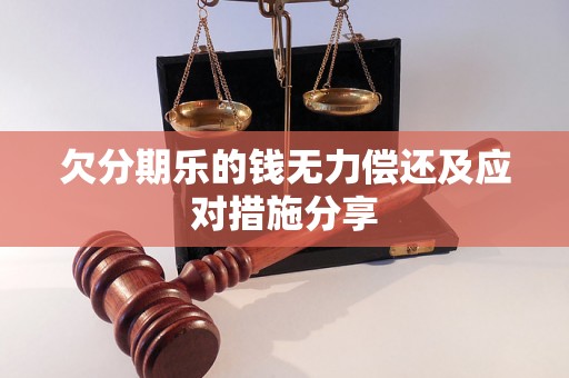 欠分期乐的钱无力偿还及应对措施分享