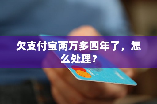 欠支付宝两万多四年了，怎么处理？