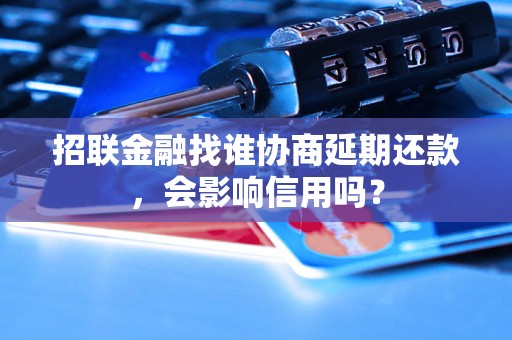 招联金融找谁协商延期还款，会影响信用吗？