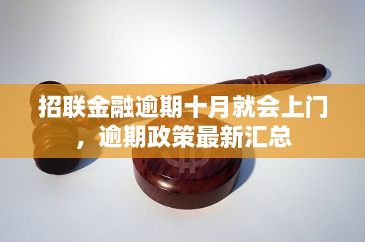 招联金融逾期十月就会上门，逾期政策最新汇总