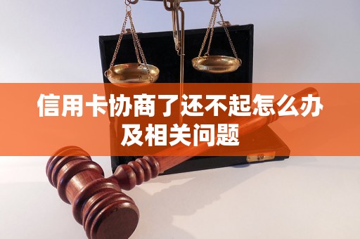 信用卡协商了还不起怎么办及相关问题