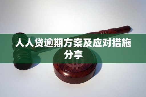 人人贷逾期方案及应对措施分享