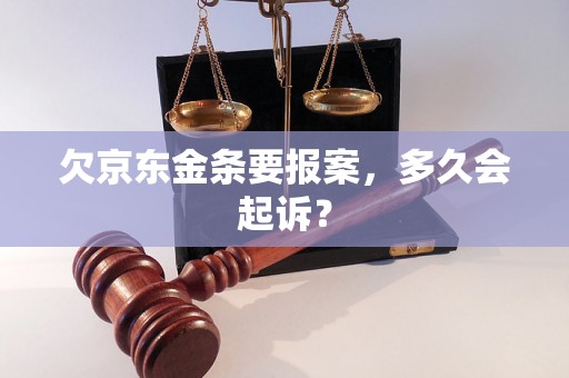 欠京东金条要报案，多久会起诉？