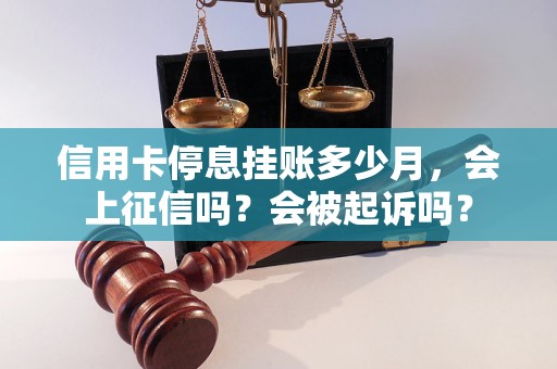 信用卡停息挂账多少月，会上征信吗？会被起诉吗？