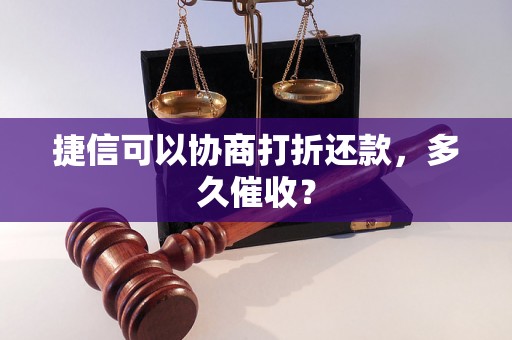 捷信可以协商打折还款，多久催收？