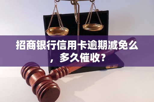 招商银行信用卡逾期减免么，多久催收？