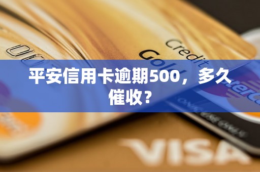 平安信用卡逾期500，多久催收？